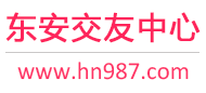 东安交友中心